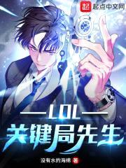LOL关键局先生封面