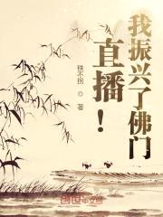 直播：从继承一座寺庙开始封面