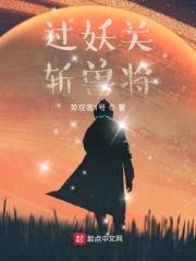 过妖关斩兽将封面