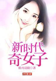 新时代奇女子封面