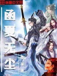 函夏无尘封面