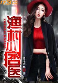 渔村小痞医封面