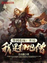 签到系统：开局我是扫地僧封面