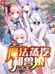 魔法蒸汽和兽娘封面