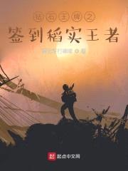 钻石王牌之签到稻实王者封面