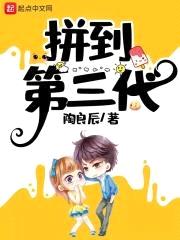 拼到第三代封面