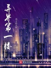 异界第一楼封面