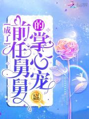 成了前任舅舅的掌心宠封面