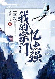 玄幻：我的宗门亿点强封面