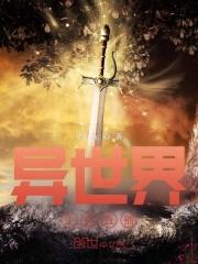 异世界生存直播封面