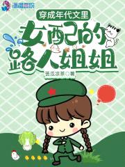 穿成年代文里女配的路人jiejie封面
