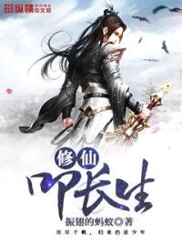 修仙叩长生封面