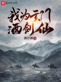 我为玄门酒剑仙封面