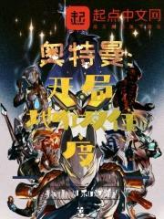 奥特曼：开局地狱难度封面