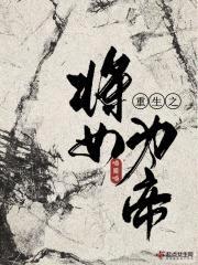 重生之将女为帝封面