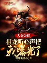 大秦金榜：祖龙听心声把我曝光了封面