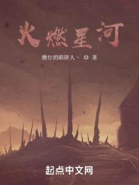 火燃星河封面
