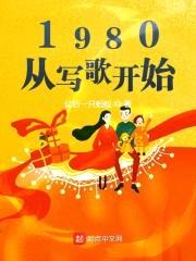 1980，从写歌开始封面