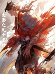 火影之凡骨忍传封面