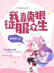 我靠卖狠征服众生封面