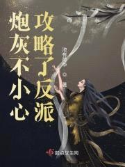 炮灰不小心攻略了反派封面