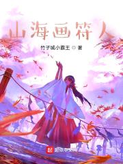 山海画符人封面