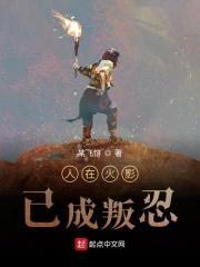 人在火影，已成叛忍封面