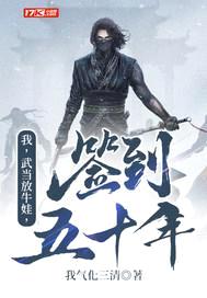 我，武当放牛娃，签到五十年！封面