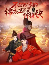 不想当厂长的锦衣卫不是好捕快封面