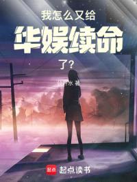 我怎么又给华娱续命了？封面