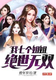 我七个jiejie绝世无双封面