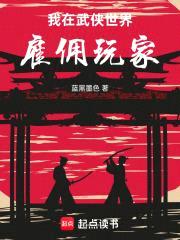 我在武侠世界雇佣玩家封面