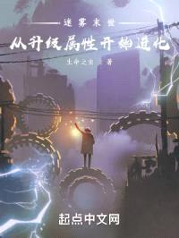 迷雾末世：从升级属性开始进化封面