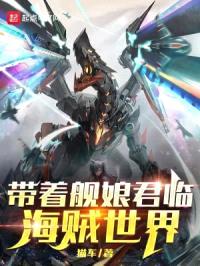 带着舰娘君临海贼世界封面