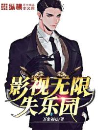 影视无限失乐园封面