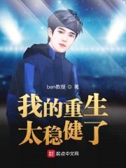 我的重生太稳健了封面