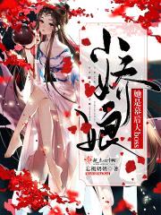 小娇娘她是幕后大boss封面