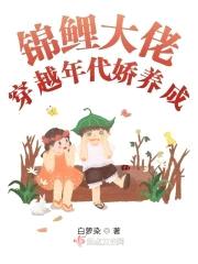 锦鲤大佬穿越年代娇养成封面