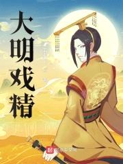 大明戏精封面