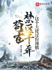 苟在禁区千年，这个大佬过份谨慎封面