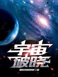 宇宙破晓封面