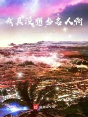 我真没想当名人啊封面