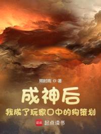 成神后，我成了玩家口中的狗策划封面