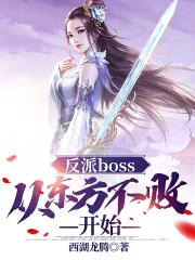 反派boss：从东方不败开始封面