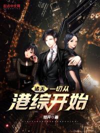 诸天一切从港综开始封面