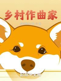 乡村作曲家封面