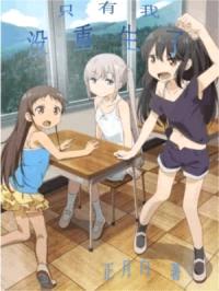 只有我没重生了封面