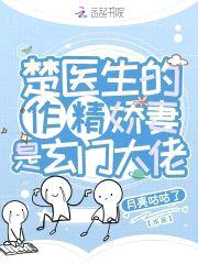 楚医生的作精娇妻是玄门大佬封面
