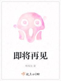 即将再见封面