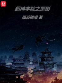 超神学院之黑影封面